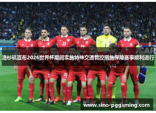 洛杉矶宣布2026世界杯期间实施特殊交通管控措施保障赛事顺利进行