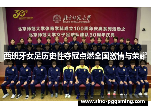 西班牙女足历史性夺冠点燃全国激情与荣耀 西班牙女足历史性夺冠点燃全国激情与荣耀