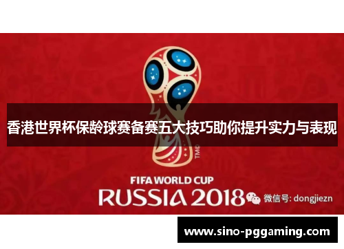 香港世界杯保龄球赛备赛五大技巧助你提升实力与表现 香港世界杯保龄球赛备赛五大技巧助你提升实力与表现