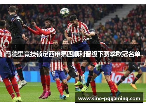 马德里竞技锁定西甲第四顺利晋级下赛季欧冠名单