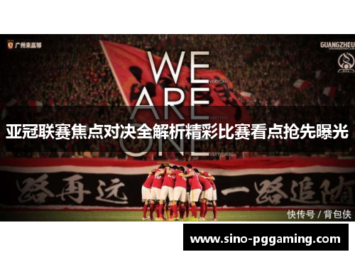 亚冠联赛焦点对决全解析精彩比赛看点抢先曝光