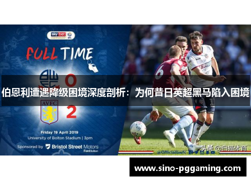 伯恩利遭遇降级困境深度剖析：为何昔日英超黑马陷入困境