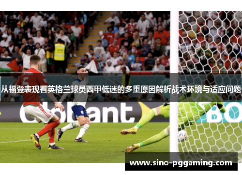 从福登表现看英格兰球员西甲低迷的多重原因解析战术环境与适应问题