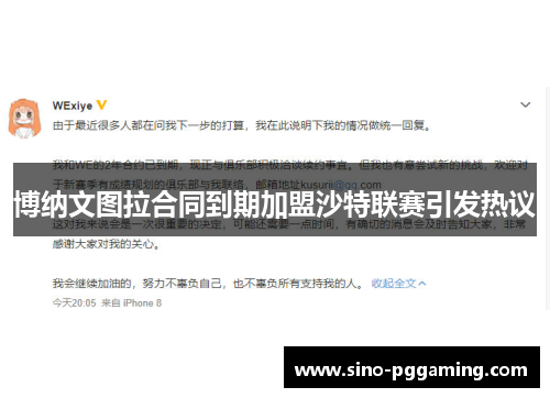 博纳文图拉合同到期加盟沙特联赛引发热议