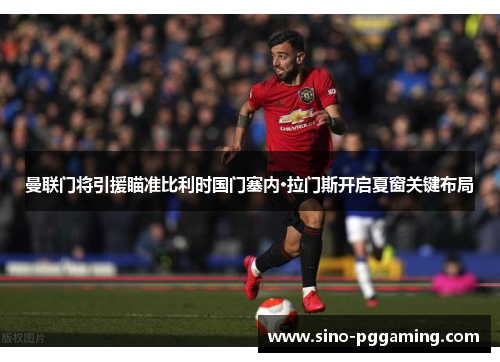 曼联门将引援瞄准比利时国门塞内·拉门斯开启夏窗关键布局 曼联门将引援瞄准比利时国门塞内·拉门斯开启夏窗关键布局