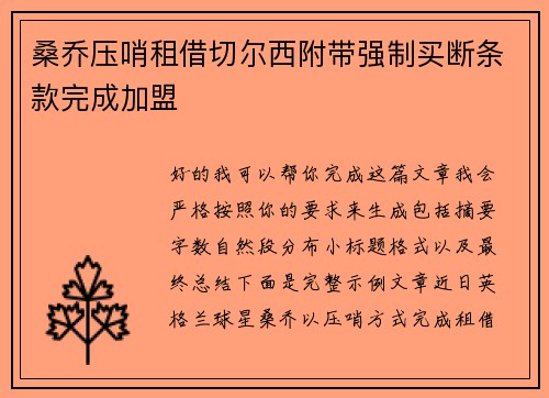 桑乔压哨租借切尔西附带强制买断条款完成加盟