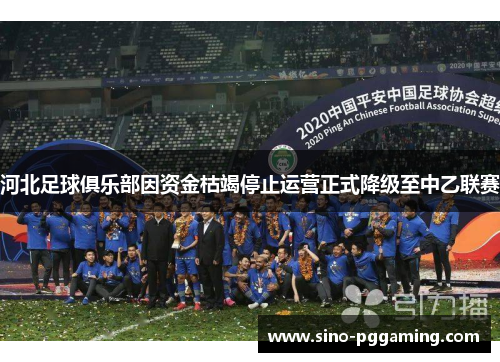 河北足球俱乐部因资金枯竭停止运营正式降级至中乙联赛 河北足球俱乐部因资金枯竭停止运营正式降级至中乙联赛