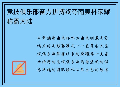 竞技俱乐部奋力拼搏终夺南美杯荣耀称霸大陆