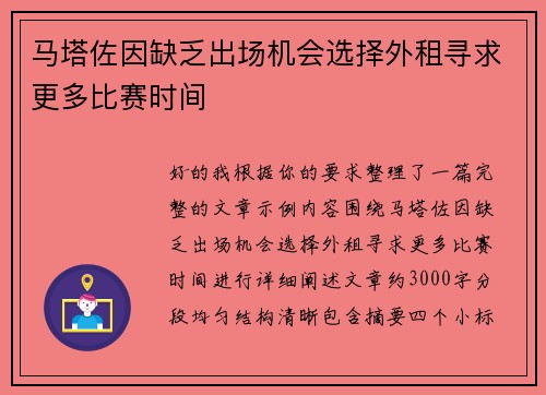 马塔佐因缺乏出场机会选择外租寻求更多比赛时间 马塔佐因缺乏出场机会选择外租寻求更多比赛时间