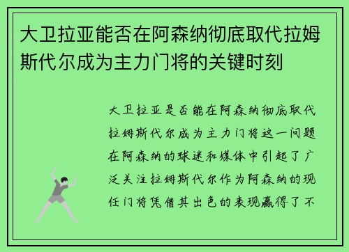 大卫拉亚能否在阿森纳彻底取代拉姆斯代尔成为主力门将的关键时刻