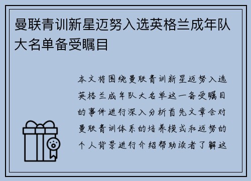 曼联青训新星迈努入选英格兰成年队大名单备受瞩目 曼联青训新星迈努入选英格兰成年队大名单备受瞩目