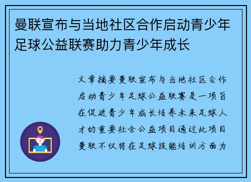 曼联宣布与当地社区合作启动青少年足球公益联赛助力青少年成长 曼联宣布与当地社区合作启动青少年足球公益联赛助力青少年成长