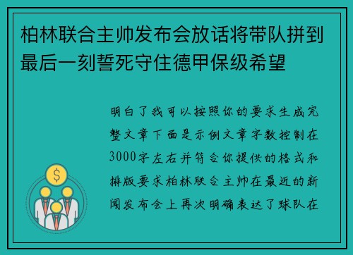 柏林联合主帅发布会放话将带队拼到最后一刻誓死守住德甲保级希望 柏林联合主帅发布会放话将带队拼到最后一刻誓死守住德甲保级希望