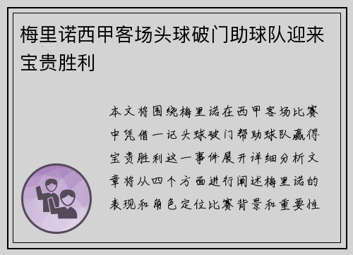梅里诺西甲客场头球破门助球队迎来宝贵胜利