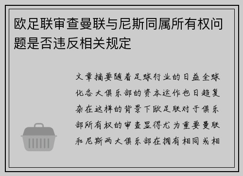 欧足联审查曼联与尼斯同属所有权问题是否违反相关规定 欧足联审查曼联与尼斯同属所有权问题是否违反相关规定