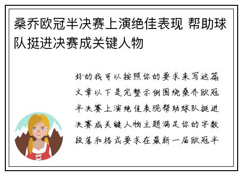 桑乔欧冠半决赛上演绝佳表现 帮助球队挺进决赛成关键人物