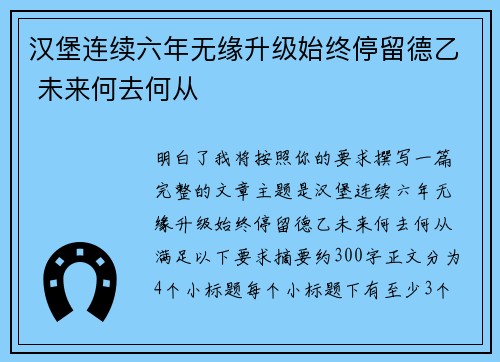 汉堡连续六年无缘升级始终停留德乙 未来何去何从 汉堡连续六年无缘升级始终停留德乙 未来何去何从