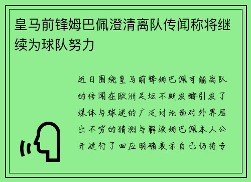 皇马前锋姆巴佩澄清离队传闻称将继续为球队努力 皇马前锋姆巴佩澄清离队传闻称将继续为球队努力