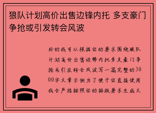狼队计划高价出售边锋内托 多支豪门争抢或引发转会风波 狼队计划高价出售边锋内托 多支豪门争抢或引发转会风波