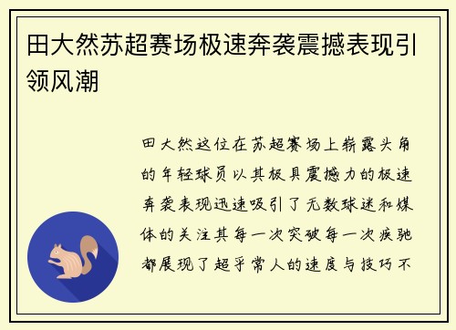 田大然苏超赛场极速奔袭震撼表现引领风潮