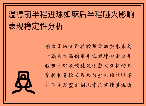 温德前半程进球如麻后半程哑火影响表现稳定性分析 温德前半程进球如麻后半程哑火影响表现稳定性分析