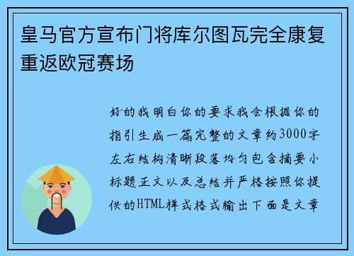 皇马官方宣布门将库尔图瓦完全康复重返欧冠赛场 皇马官方宣布门将库尔图瓦完全康复重返欧冠赛场