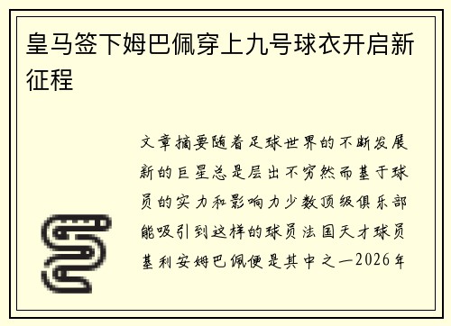 皇马签下姆巴佩穿上九号球衣开启新征程 皇马签下姆巴佩穿上九号球衣开启新征程