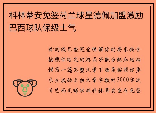 科林蒂安免签荷兰球星德佩加盟激励巴西球队保级士气 科林蒂安免签荷兰球星德佩加盟激励巴西球队保级士气