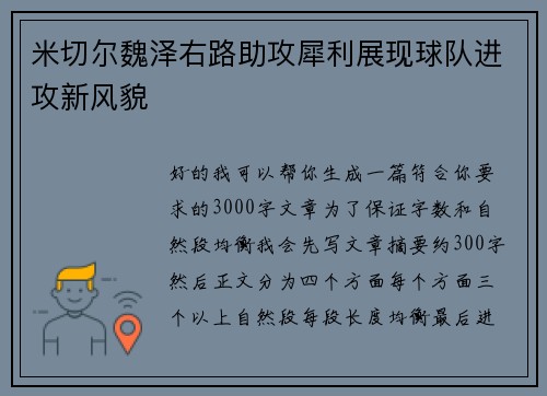 米切尔魏泽右路助攻犀利展现球队进攻新风貌 米切尔魏泽右路助攻犀利展现球队进攻新风貌