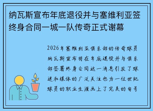 纳瓦斯宣布年底退役并与塞维利亚签终身合同一城一队传奇正式谢幕 纳瓦斯宣布年底退役并与塞维利亚签终身合同一城一队传奇正式谢幕
