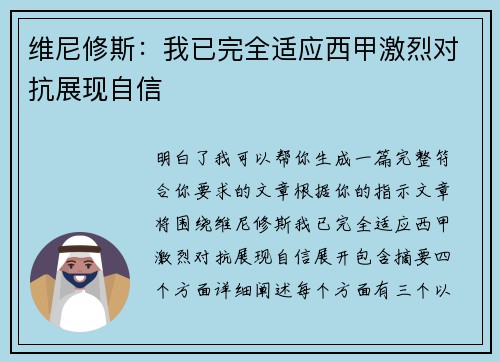 维尼修斯:我已完全适应西甲激烈对抗展现自信 维尼修斯:我已完全适应西甲激烈对抗展现自信