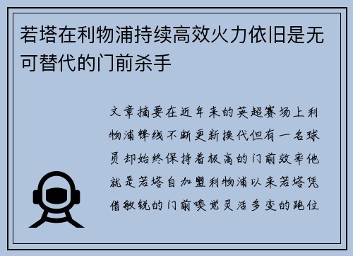 若塔在利物浦持续高效火力依旧是无可替代的门前杀手 若塔在利物浦持续高效火力依旧是无可替代的门前杀手