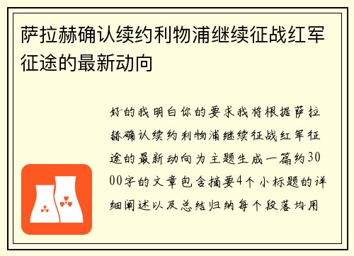 萨拉赫确认续约利物浦继续征战红军征途的最新动向