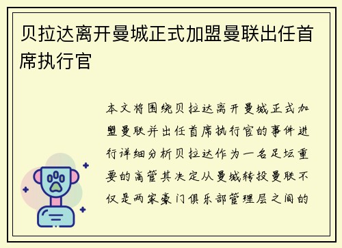 贝拉达离开曼城正式加盟曼联出任首席执行官 贝拉达离开曼城正式加盟曼联出任首席执行官
