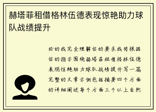赫塔菲租借格林伍德表现惊艳助力球队战绩提升 赫塔菲租借格林伍德表现惊艳助力球队战绩提升