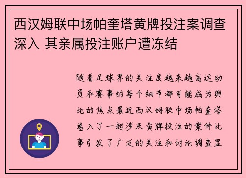 西汉姆联中场帕奎塔黄牌投注案调查深入 其亲属投注账户遭冻结 西汉姆联中场帕奎塔黄牌投注案调查深入 其亲属投注账户遭冻结