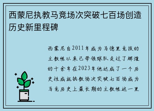 西蒙尼执教马竞场次突破七百场创造历史新里程碑 西蒙尼执教马竞场次突破七百场创造历史新里程碑