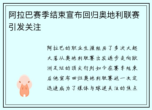 阿拉巴赛季结束宣布回归奥地利联赛引发关注