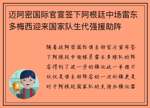 迈阿密国际官宣签下阿根廷中场雷东多梅西迎来国家队生代强援助阵