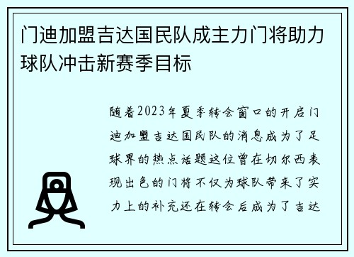 门迪加盟吉达国民队成主力门将助力球队冲击新赛季目标
