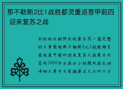 那不勒斯2比1战胜都灵重返意甲前四 迎来复苏之战