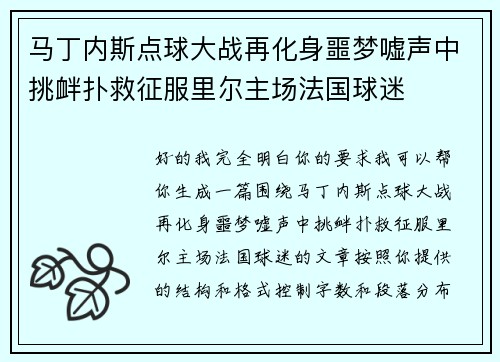 马丁内斯点球大战再化身噩梦嘘声中挑衅扑救征服里尔主场法国球迷