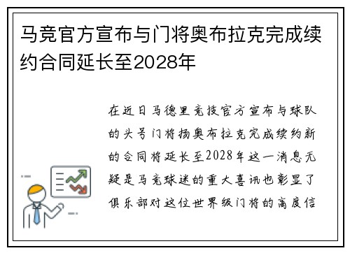 马竞官方宣布与门将奥布拉克完成续约合同延长至2028年