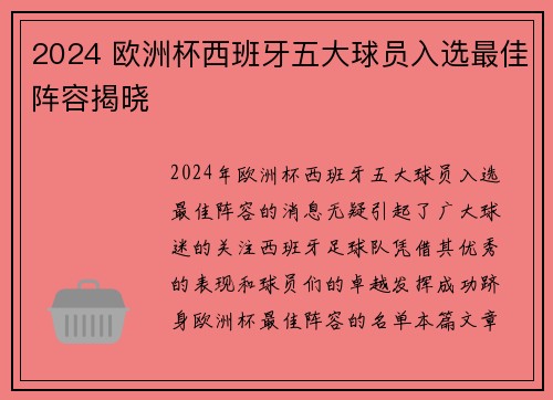 2024 欧洲杯西班牙五大球员入选最佳阵容揭晓 