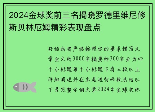 2024金球奖前三名揭晓罗德里维尼修斯贝林厄姆精彩表现盘点