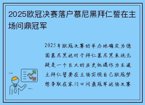 2025欧冠决赛落户慕尼黑拜仁誓在主场问鼎冠军