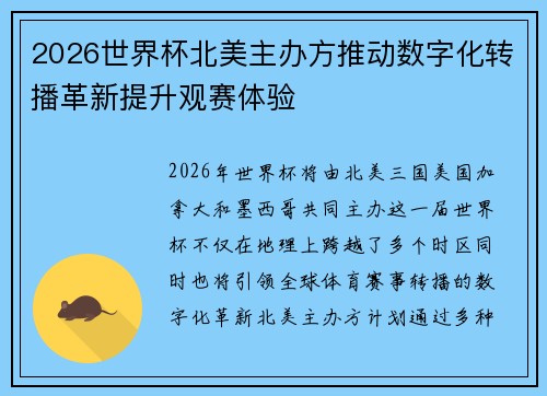 2026世界杯北美主办方推动数字化转播革新提升观赛体验