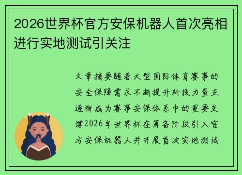 2026世界杯官方安保机器人首次亮相进行实地测试引关注