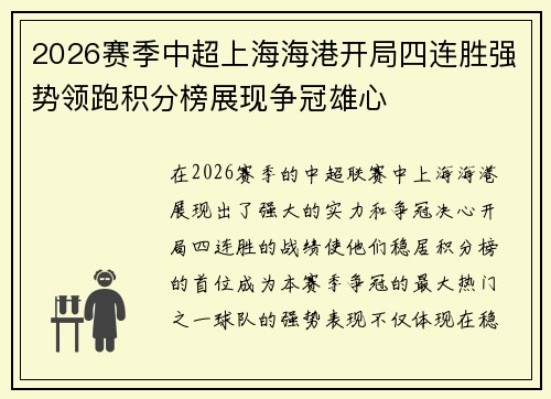 2026赛季中超上海海港开局四连胜强势领跑积分榜展现争冠雄心