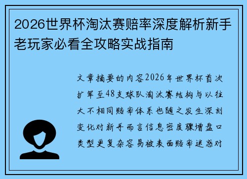 2026世界杯淘汰赛赔率深度解析新手老玩家必看全攻略实战指南
